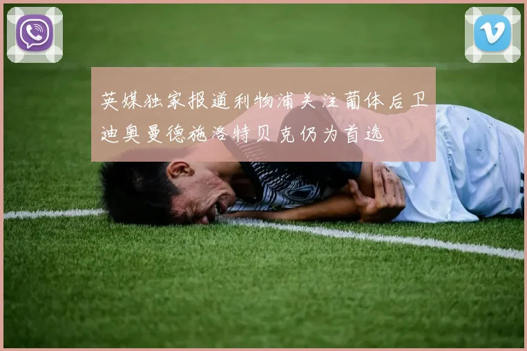英媒独家报道利物浦关注葡体后卫迪奥曼德施洛特贝克仍为首选