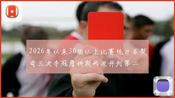 2026年以来30场以上比赛统计东契奇三次夺冠詹姆斯两次并列第二