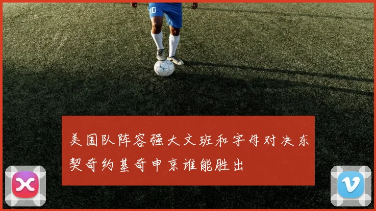 美国队阵容强大文班和字母对决东契奇约基奇申京谁能胜出