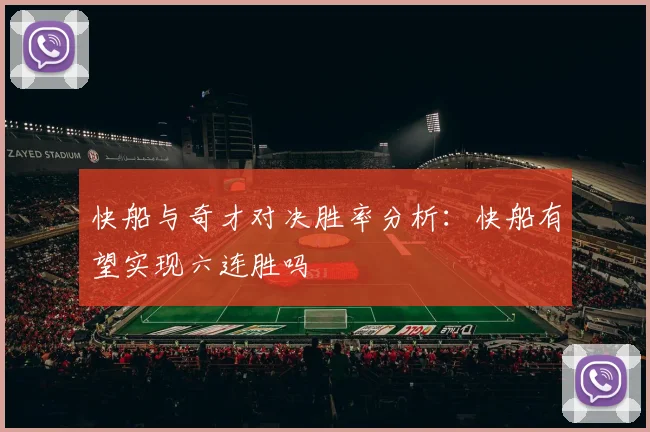 快船与奇才对决胜率分析：快船有望实现六连胜吗