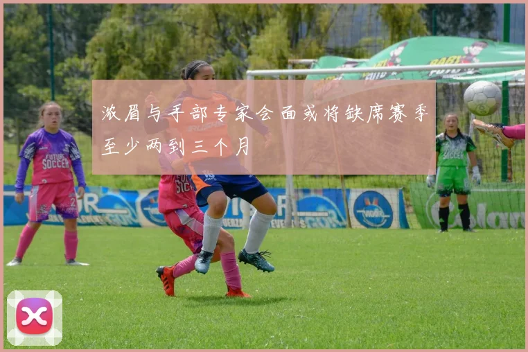 浓眉与手部专家会面或将缺席赛季至少两到三个月