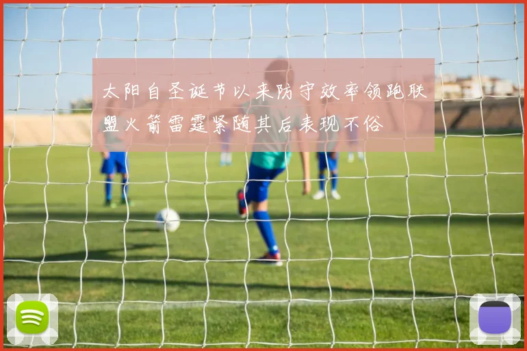 太阳自圣诞节以来防守效率领跑联盟火箭雷霆紧随其后表现不俗