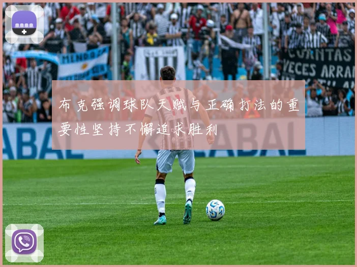 布克强调球队天赋与正确打法的重要性坚持不懈追求胜利