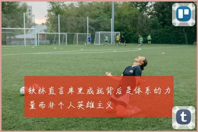 铁林直言库里成就背后是体系的力量而非个人英雄主义