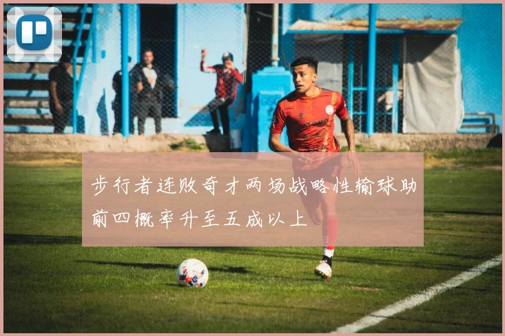 步行者连败奇才两场战略性输球助前四概率升至五成以上