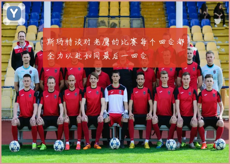 斯玛特谈对老鹰的比赛每个回合都全力以赴如同最后一回合