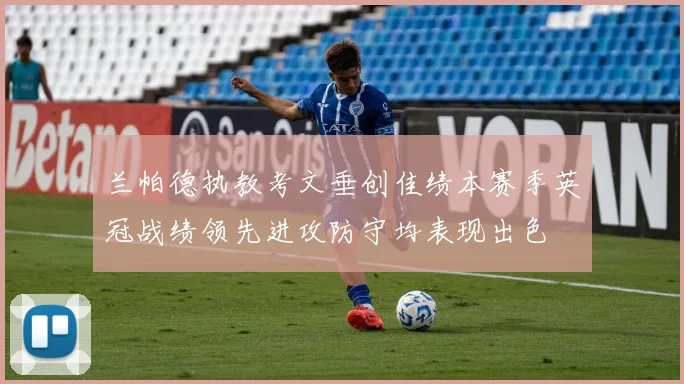 兰帕德执教考文垂创佳绩本赛季英冠战绩领先进攻防守均表现出色