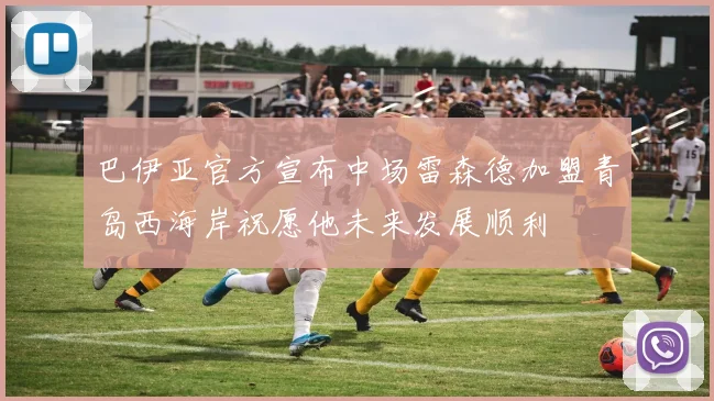 巴伊亚官方宣布中场雷森德加盟青岛西海岸祝愿他未来发展顺利